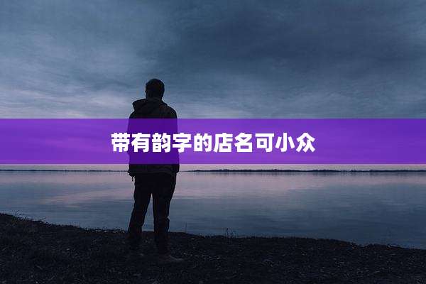带有韵字的店名可小众