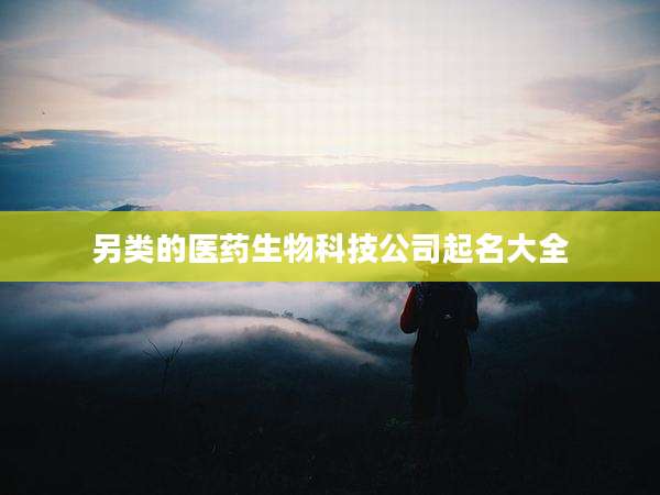 另类的医药生物科技公司起名大全