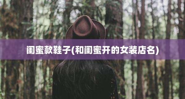 闺蜜款鞋子(和闺蜜开的女装店名)
