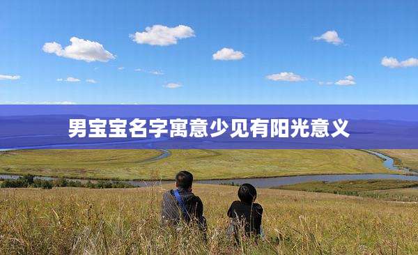 男宝宝名字寓意少见有阳光意义