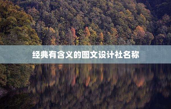 经典有含义的图文设计社名称