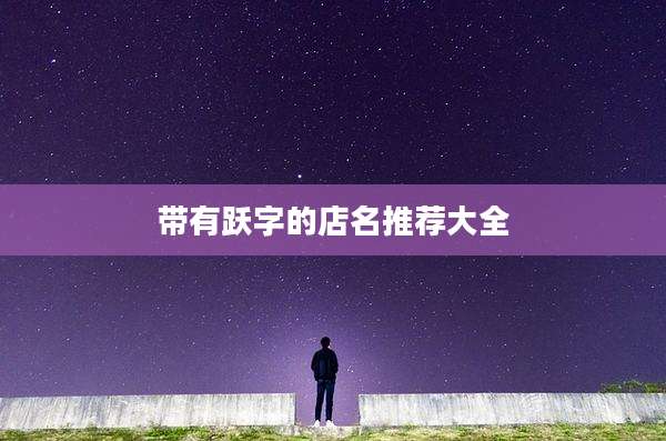 带有跃字的店名推荐大全