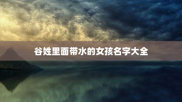 谷姓里面带水的女孩名字大全