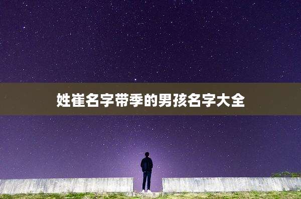 姓崔名字带季的男孩名字大全