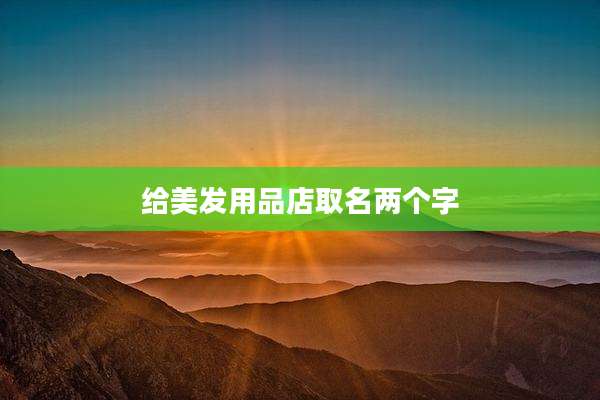 给美发用品店取名两个字