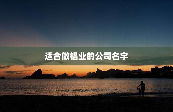 适合做铝业的公司名字