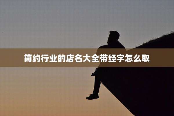 简约行业的店名大全带经字怎么取