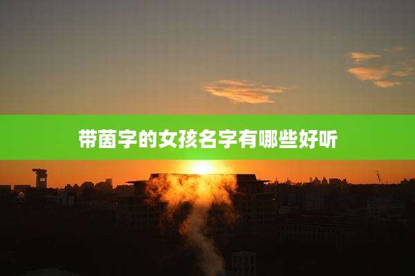 带茵字的女孩名字有哪些好听