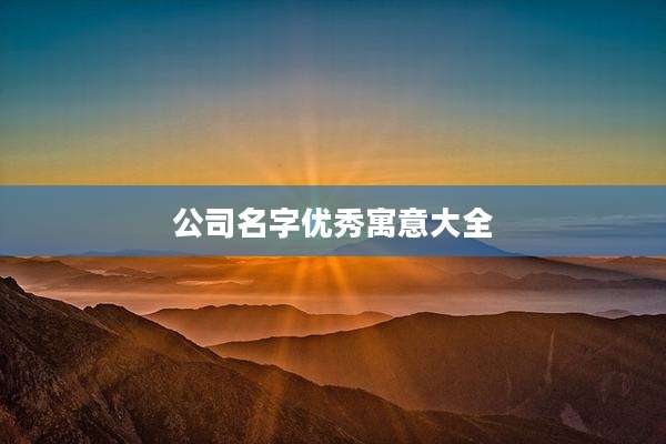 公司名字优秀寓意大全