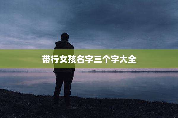 带行女孩名字三个字大全
