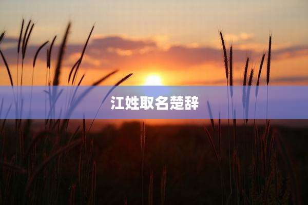 江姓取名楚辞