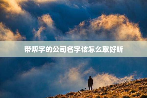 带帮字的公司名字该怎么取好听