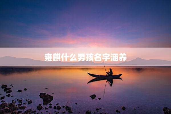 雍麒什么男孩名字涵养