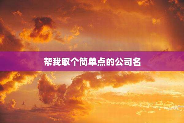 帮我取个简单点的公司名