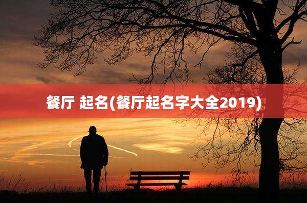 餐厅 起名(餐厅起名字大全2019)