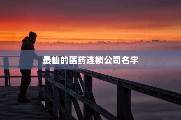 最仙的医药连锁公司名字