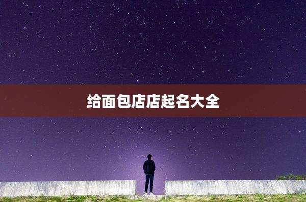 给面包店店起名大全
