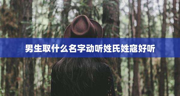 男生取什么名字动听姓氏姓寇好听