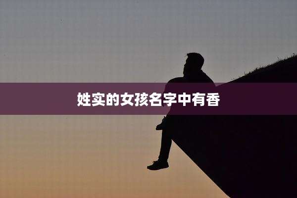 姓实的女孩名字中有香