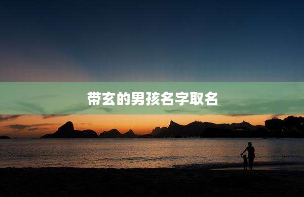 带玄的男孩名字取名