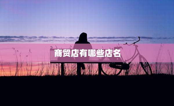 商贸店有哪些店名