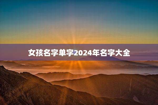 女孩名字单字2024年名字大全