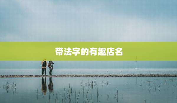 带法字的有趣店名