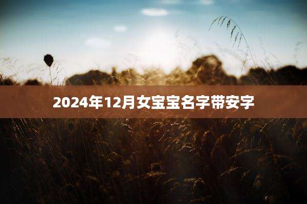 2024年12月女宝宝名字带安字