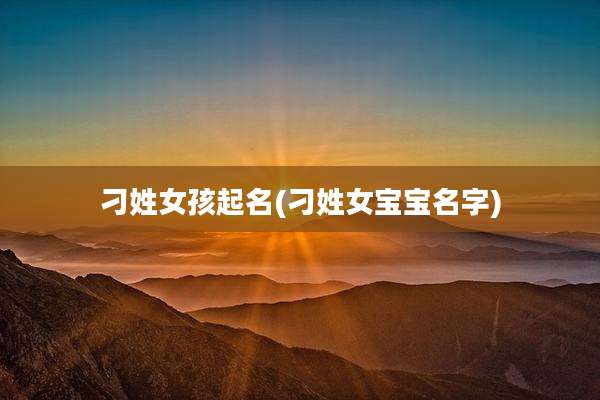 刁姓女孩起名(刁姓女宝宝名字)