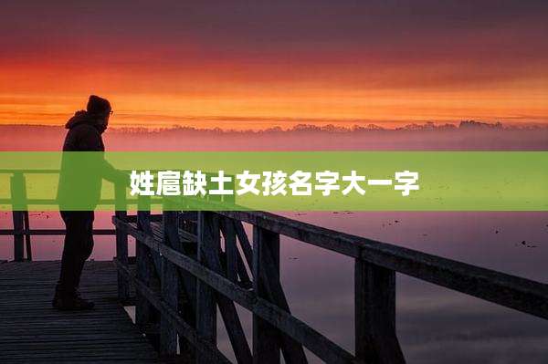 姓扈缺土女孩名字大一字