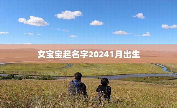 女宝宝起名字20241月出生