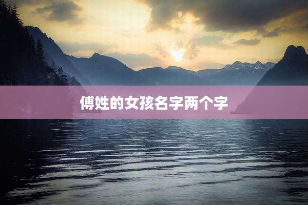 傅姓的女孩名字两个字