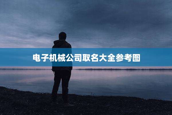 电子机械公司取名大全参考图