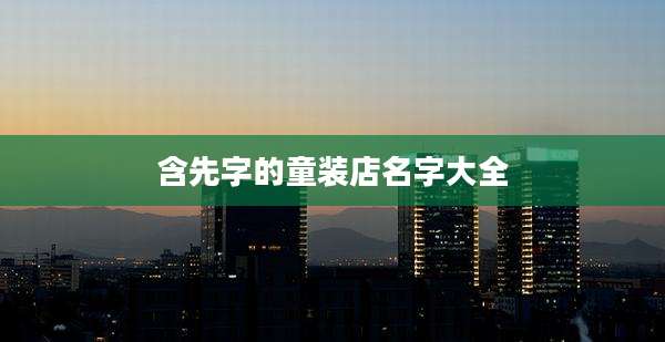 含先字的童装店名字大全