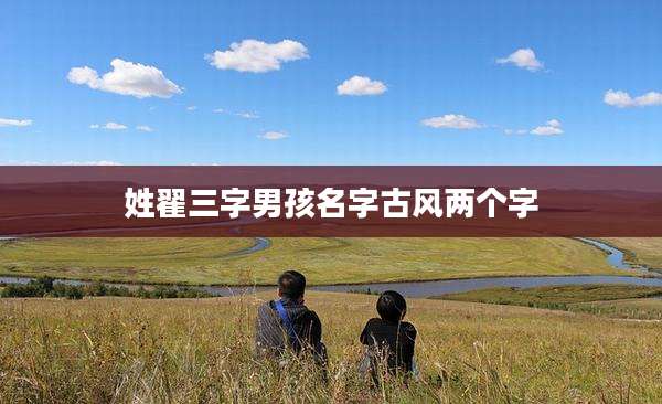 姓翟三字男孩名字古风两个字