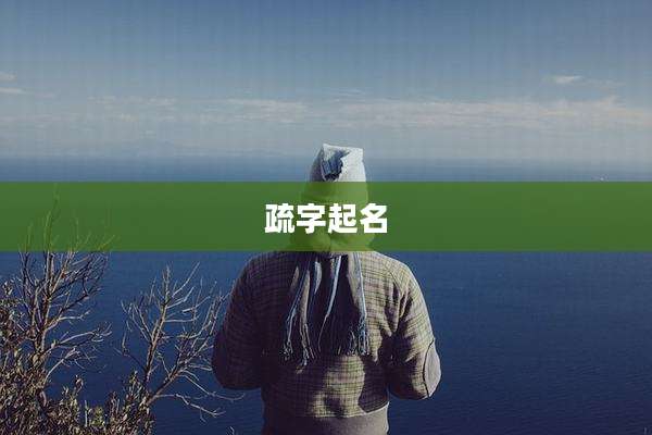 疏字起名