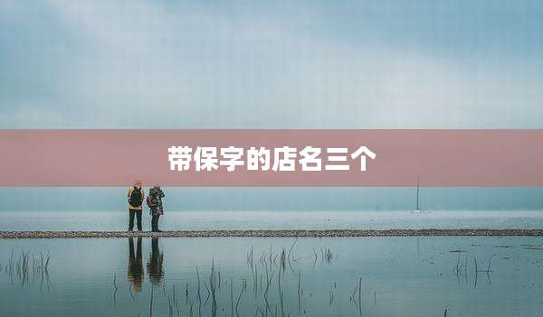带保字的店名三个