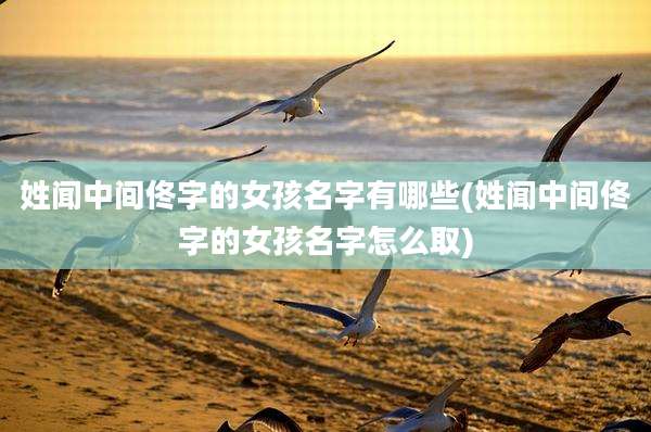 姓闻中间佟字的女孩名字有哪些(姓闻中间佟字的女孩名字怎么取)