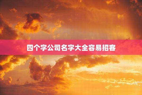 四个字公司名字大全容易招客