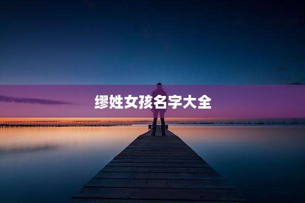 缪姓女孩名字大全