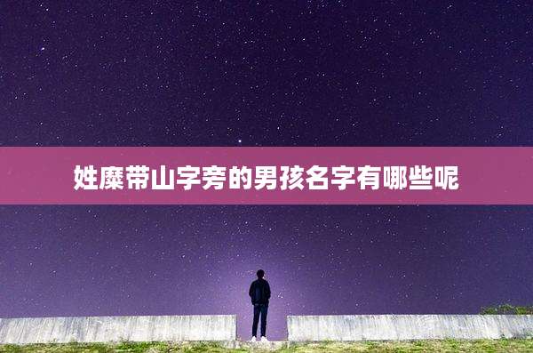 姓糜带山字旁的男孩名字有哪些呢