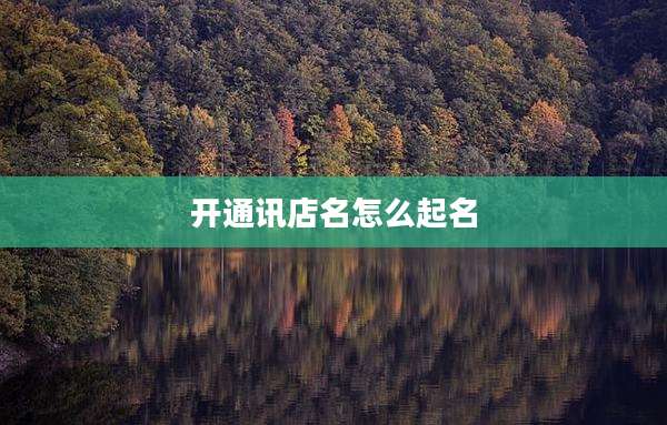 开通讯店名怎么起名