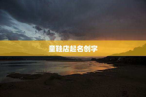 童鞋店起名创字