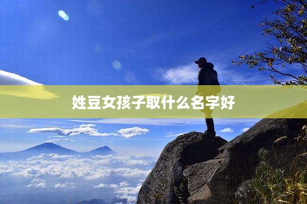 姓豆女孩子取什么名字好