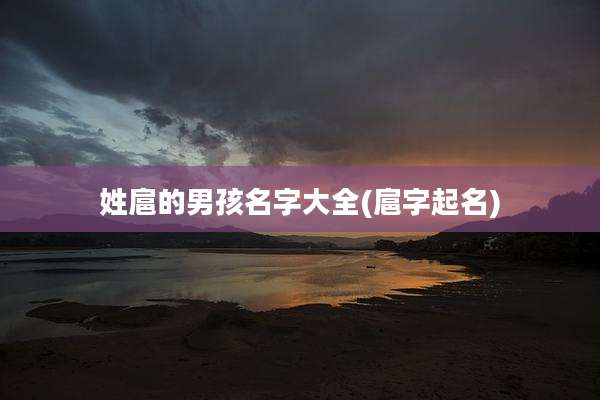 姓扈的男孩名字大全(扈字起名)