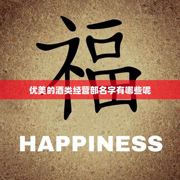 优美的酒类经营部名字有哪些呢