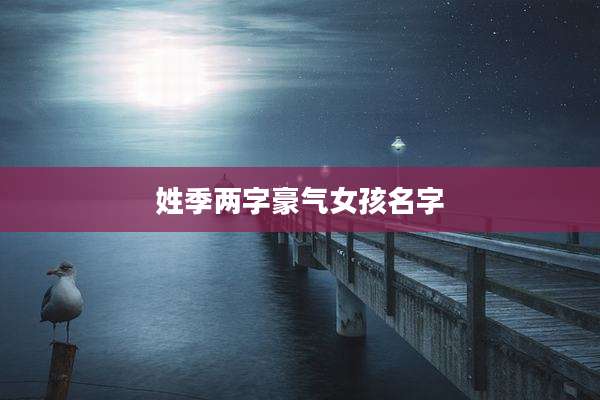 姓季两字豪气女孩名字