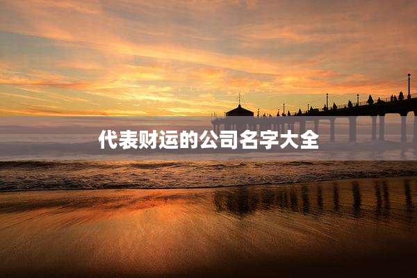 代表财运的公司名字大全