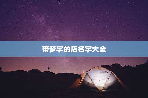 带梦字的店名字大全