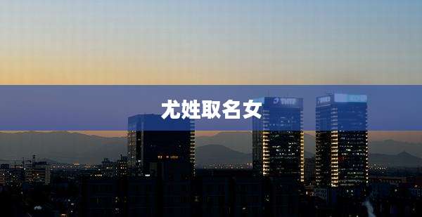 尤姓取名女